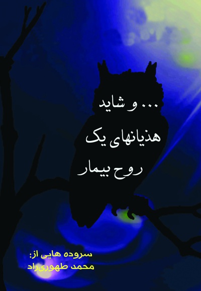 و شاید هذیانهای یک روح بیمار